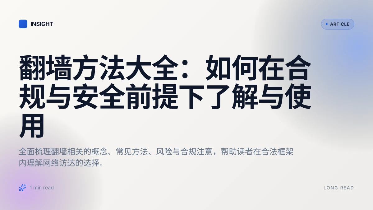 翻墙方法大全:如何在合规与安全前提下了解与使用