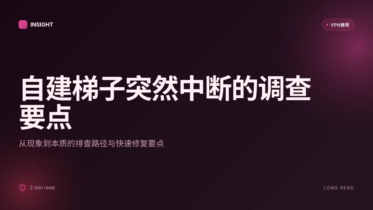 自建梯子突然:背后的原因与应对策略(2026 更新)