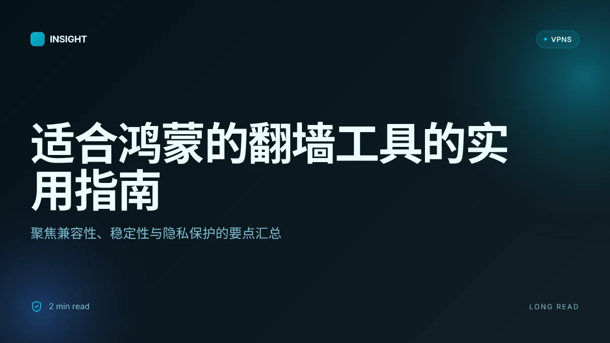 适合鸿蒙的翻墙工具:2026 年可用的实用方案与选取要点