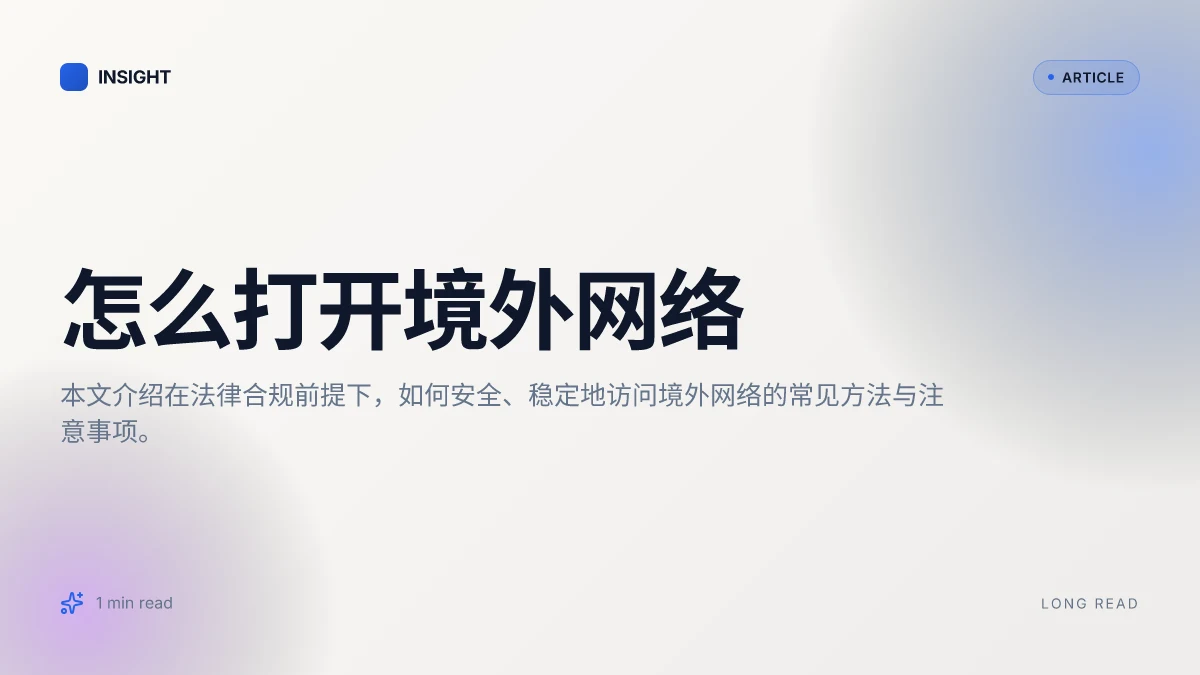 怎么打开境外网络