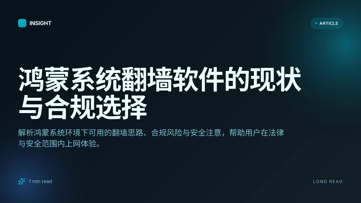 鸿蒙系统翻墙软件的现状与合规选择