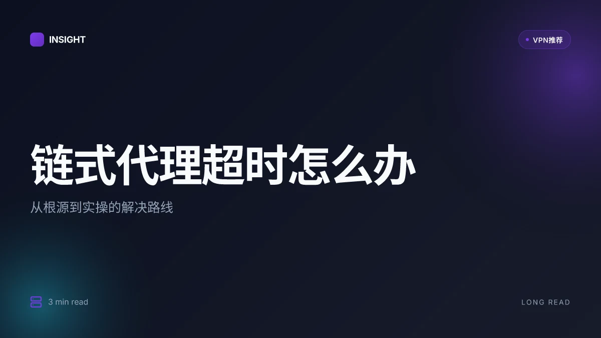 链式代理超时怎么办:从根源到实操的解决路线(2026 更新)