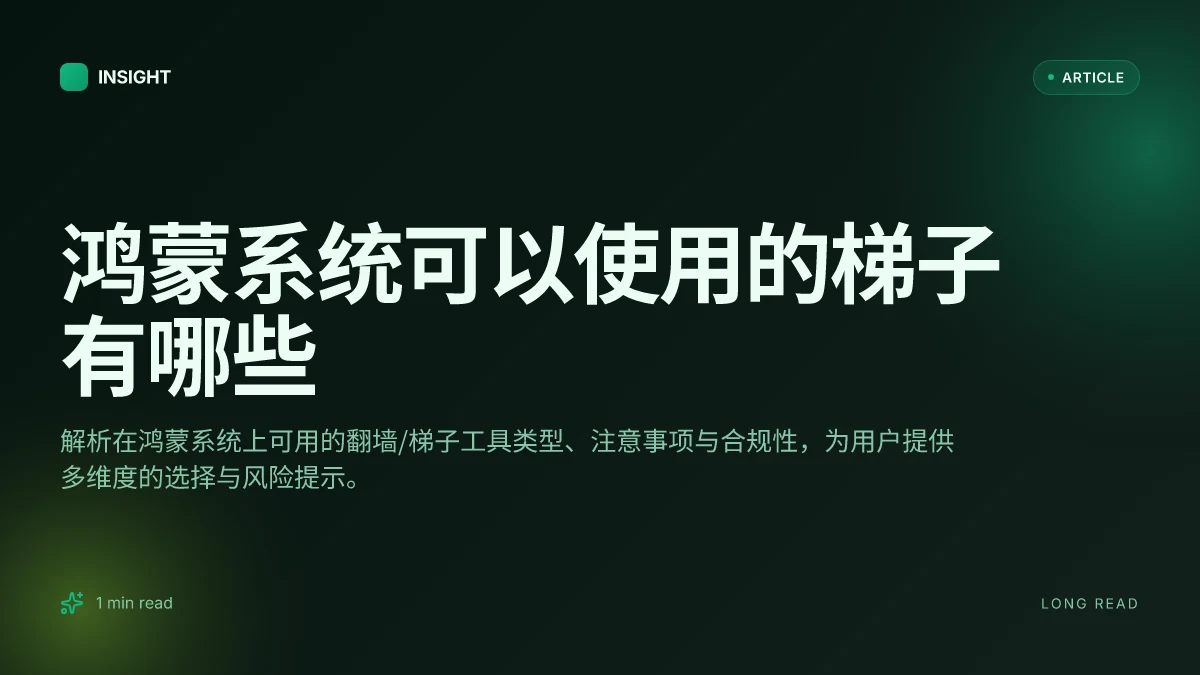 鸿蒙系统可以使用的梯子有哪些