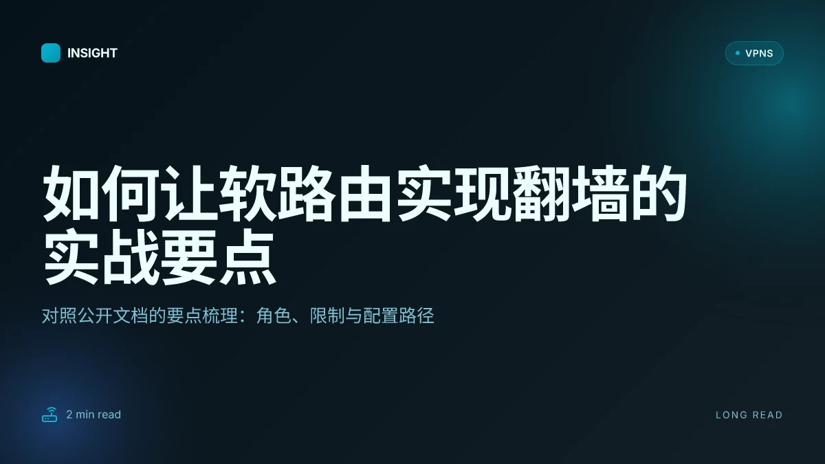 如何让软路由实现翻墙：实战解读与风险评估（2026 更新）
