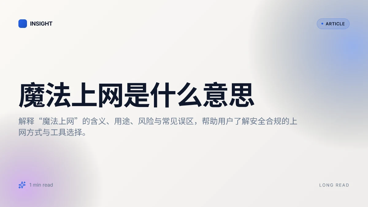 魔法上网是什么意思