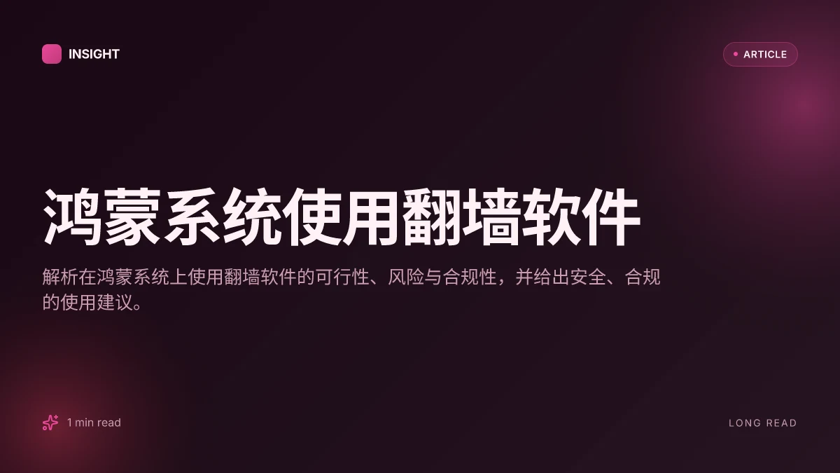 鸿蒙系统使用翻墙软件