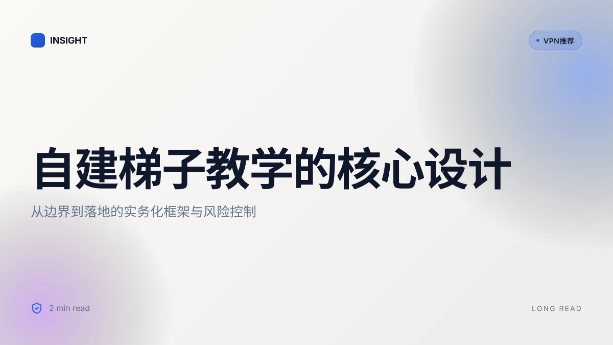 自建梯子教学:在家也能科学地搭建你需要的网络通道 | 2026 更新