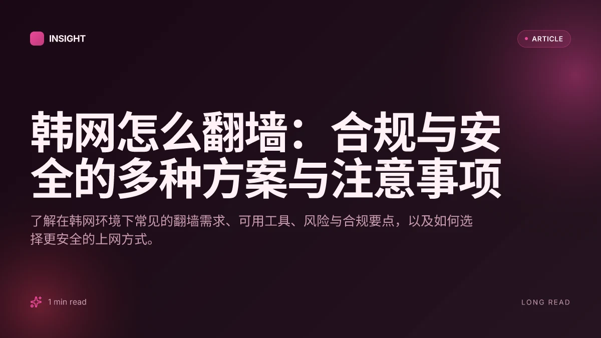 韩网怎么翻墙:合规与安全的多种方案与注意事项