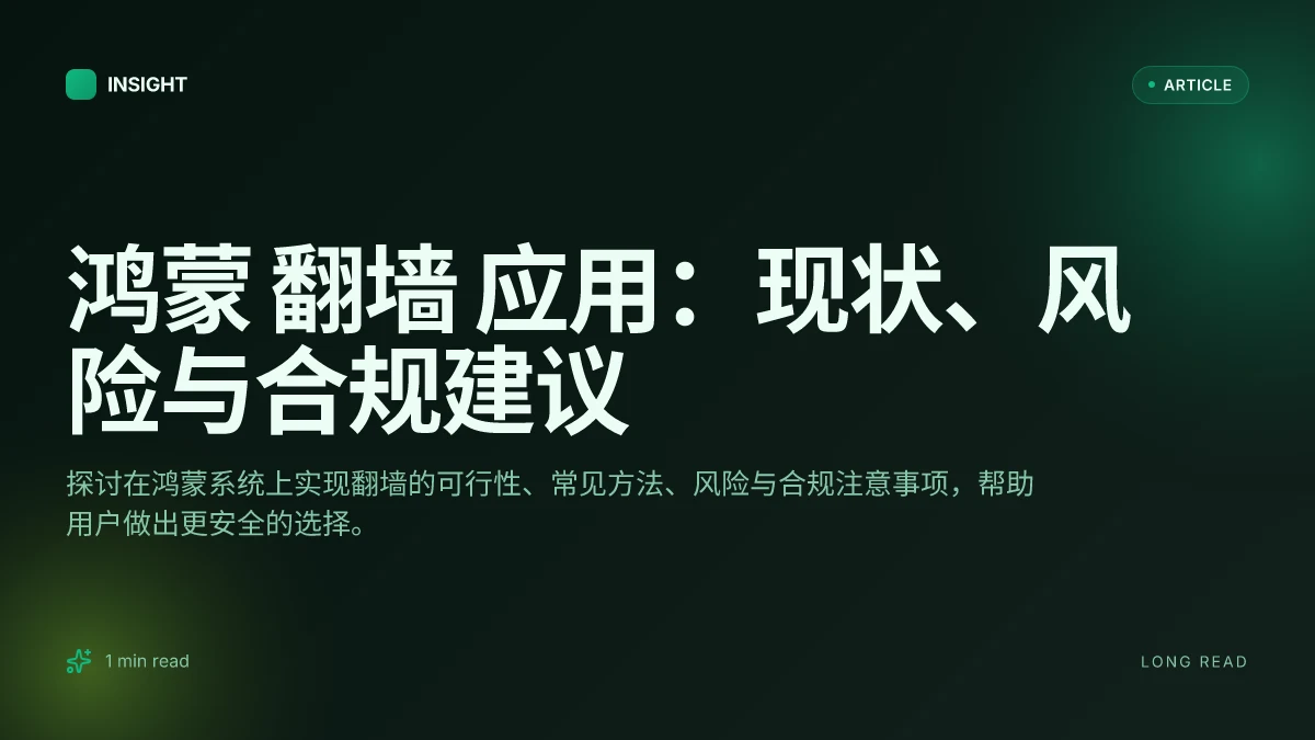 鸿蒙 翻墙 应用:现状、风险与合规建议