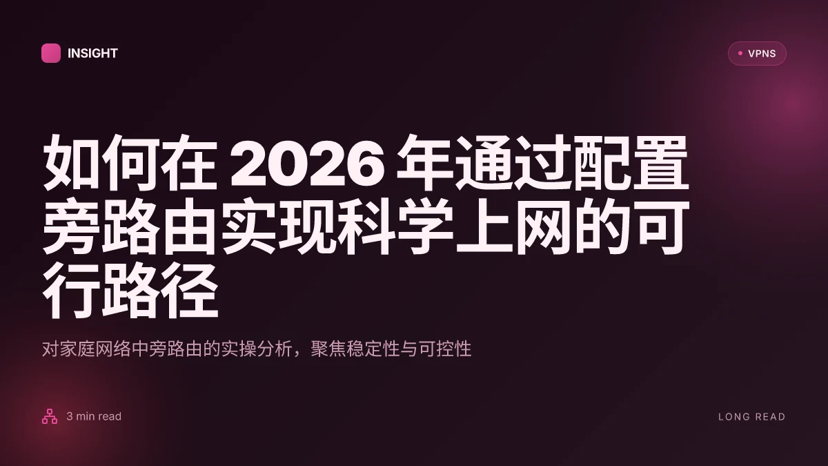 如何在 2026 年通过配置旁路由实现科学上网的可行路径