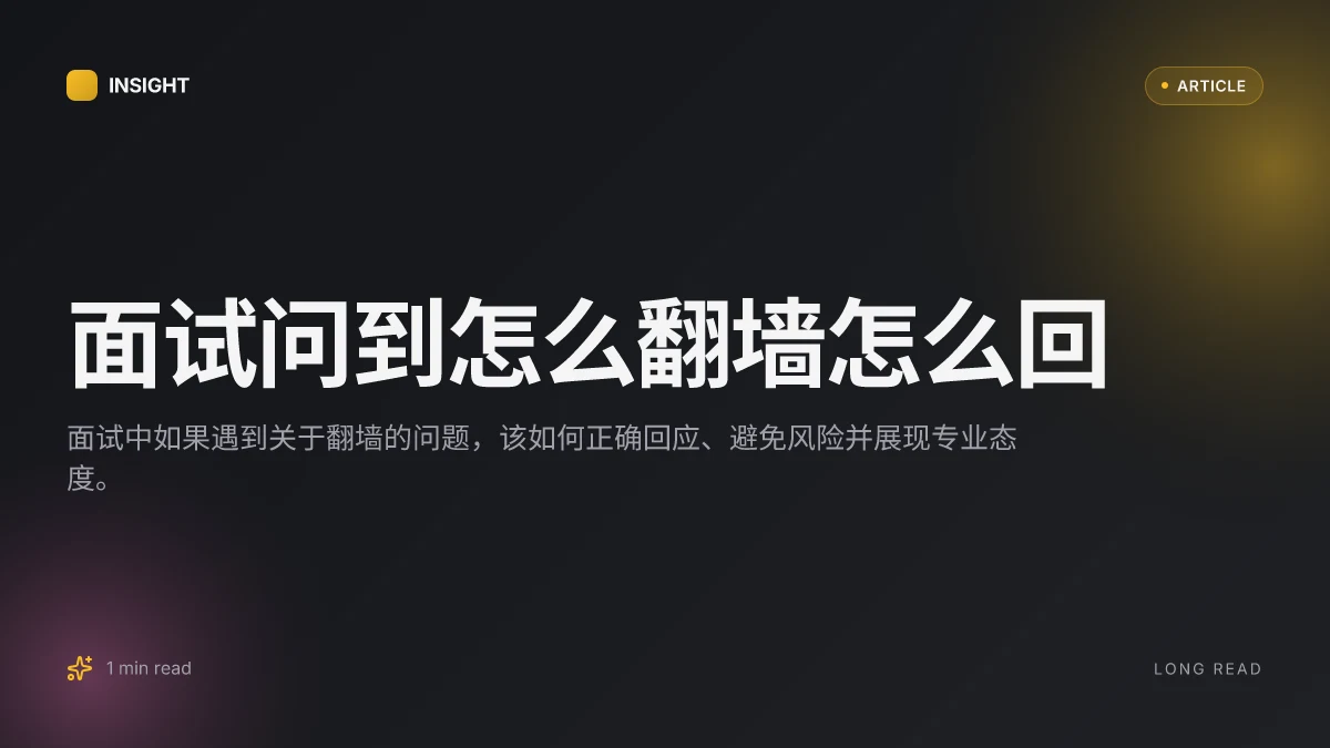 面试问到怎么翻墙怎么回