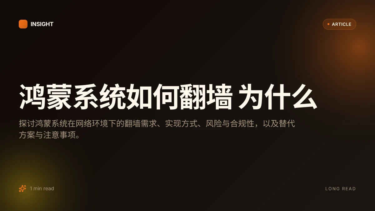 鸿蒙系统如何翻墙 为什么