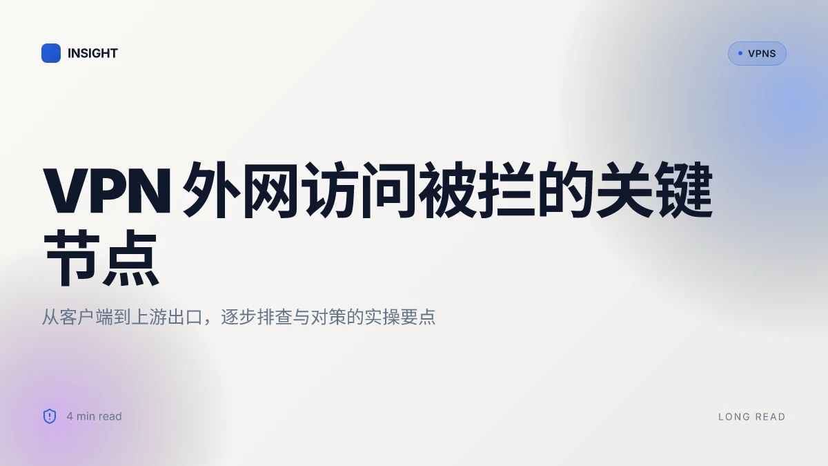 如何解决链接了 VPN 仍无法访问外网的原因与对策(2026 更新)