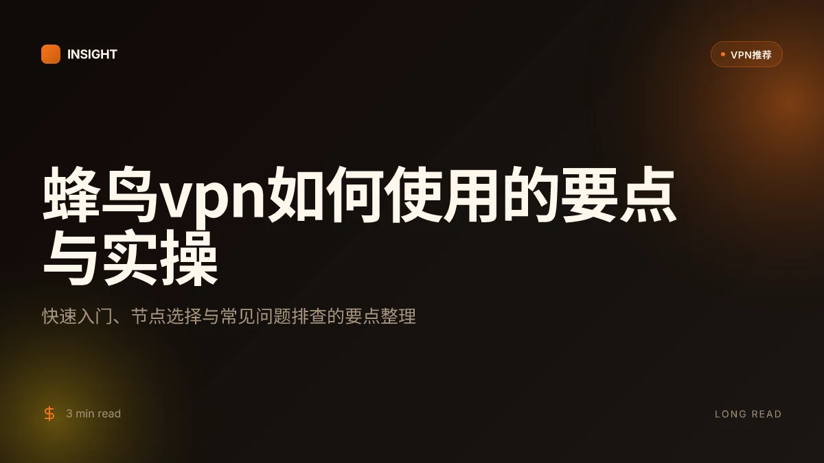 蜂鸟VPN怎么用: 快速入门与实用技巧 | 2026 更新