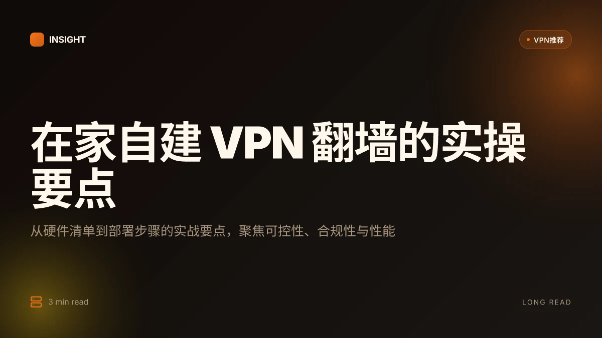 怎样在家里自己部署服务器 VPN 翻墙:2026 更新与实操要点