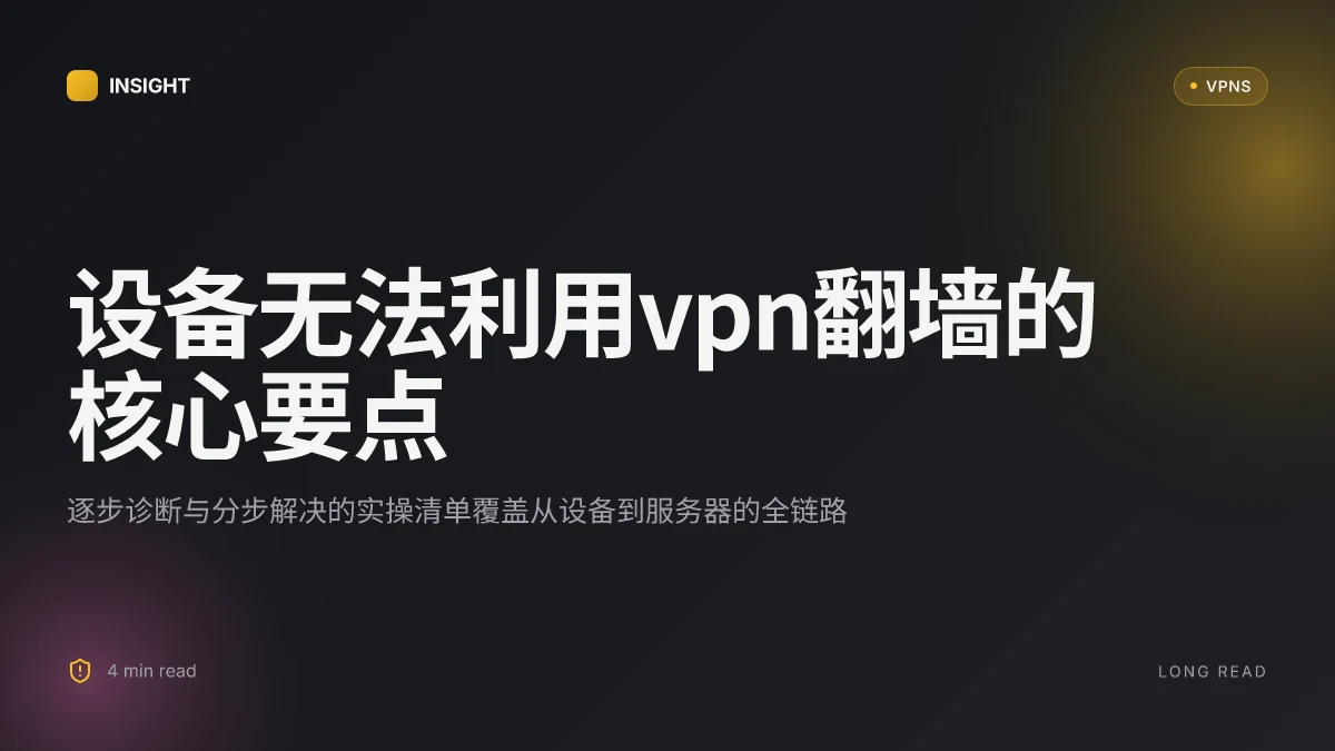设备无法利用VPN翻墙: 2026 更新下的原因与解决思路