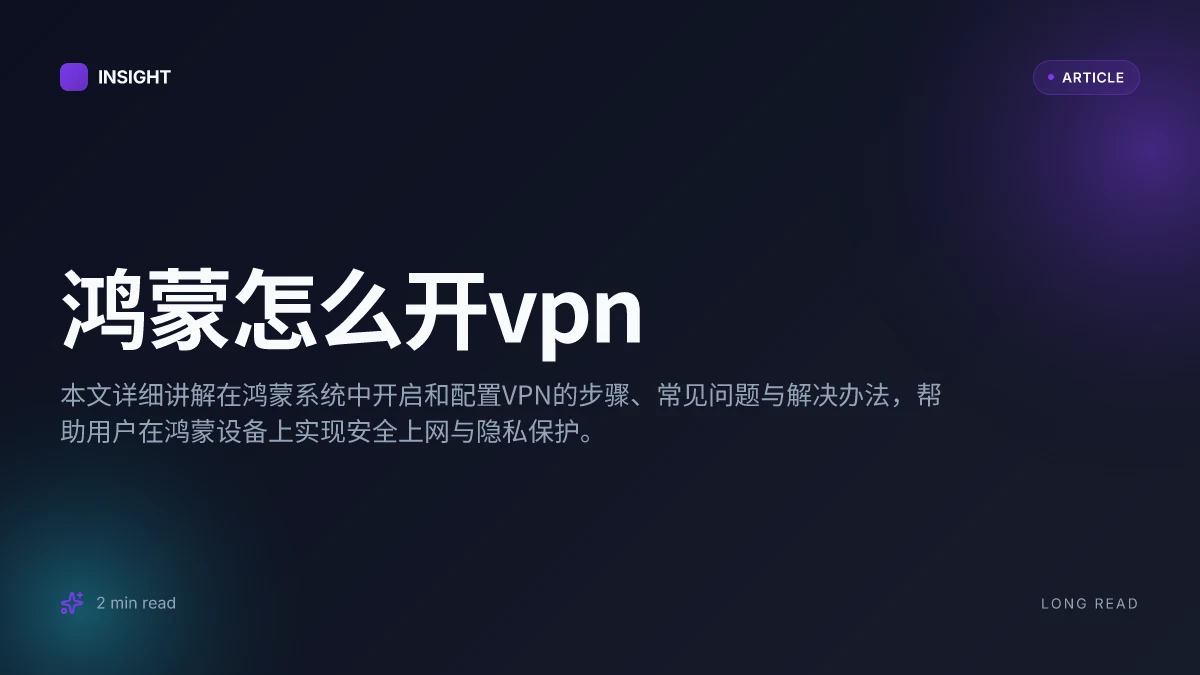 鸿蒙怎么开VPN